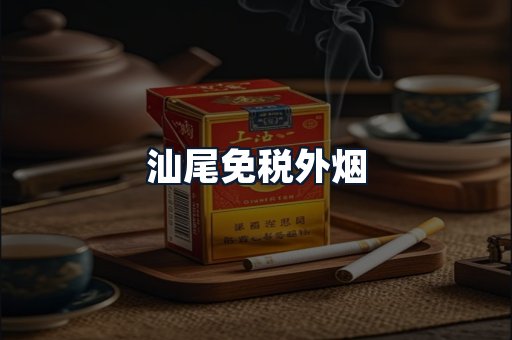 汕尾免税外烟