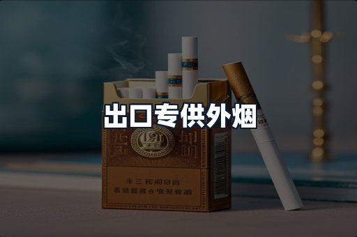 出口专供外烟